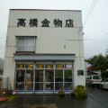 高橋金物店様屋根、外壁改修工事